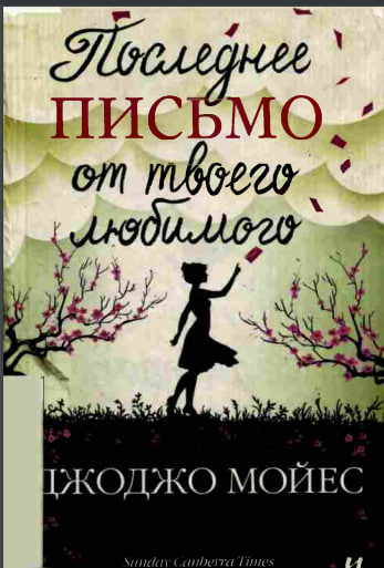 Последнее письмо от твоего любимого