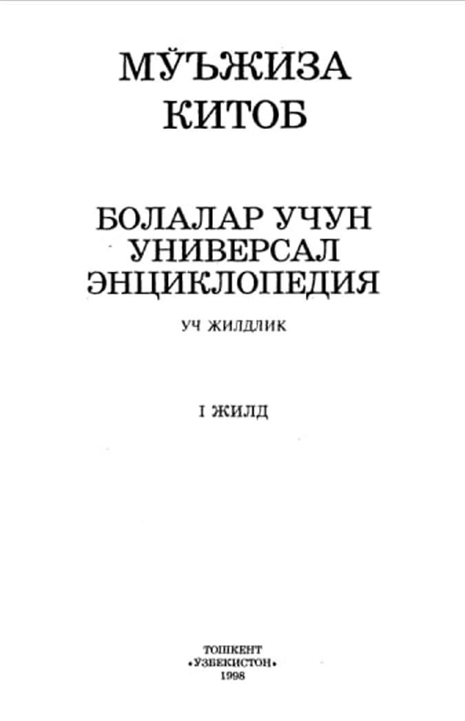 Болалар учун универсал энциклопедия. Уч жилдлик