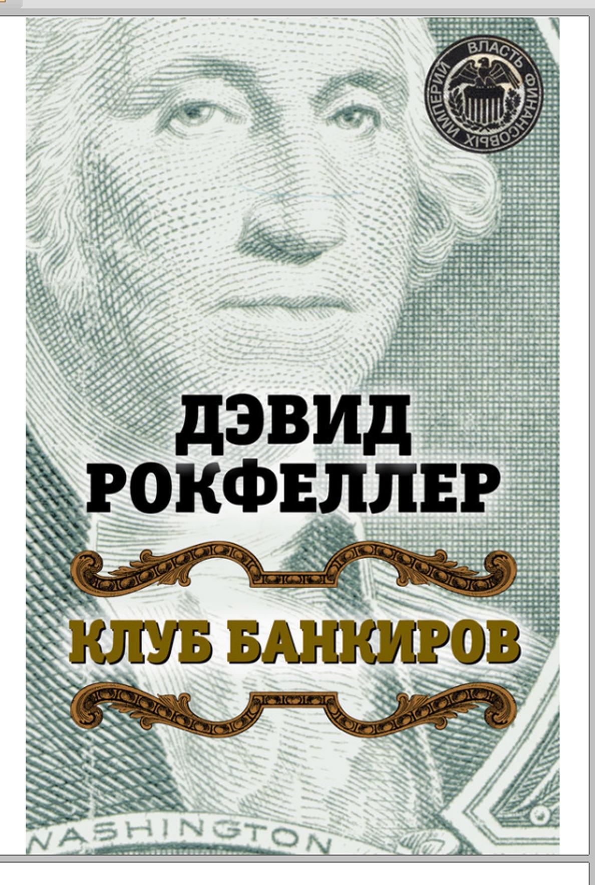 Клуб банкиров