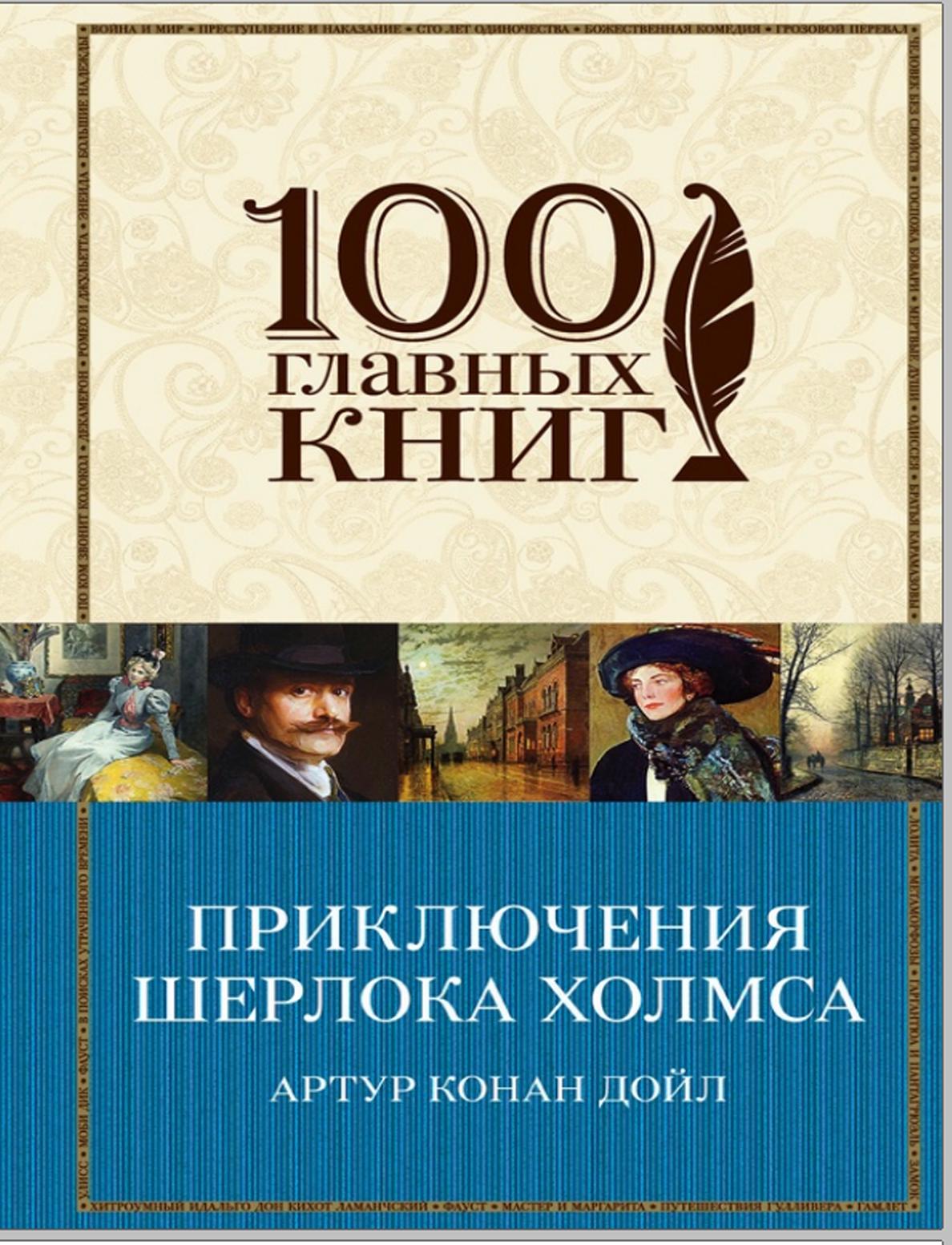 Приключения Шерлока Холмса