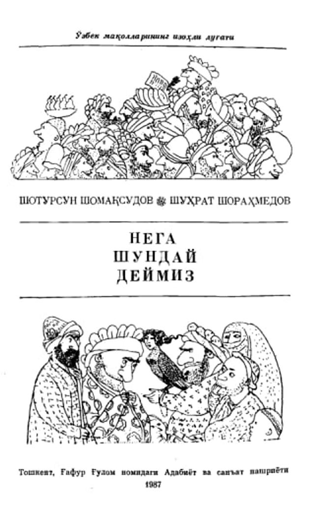 Нега шундай деймиз