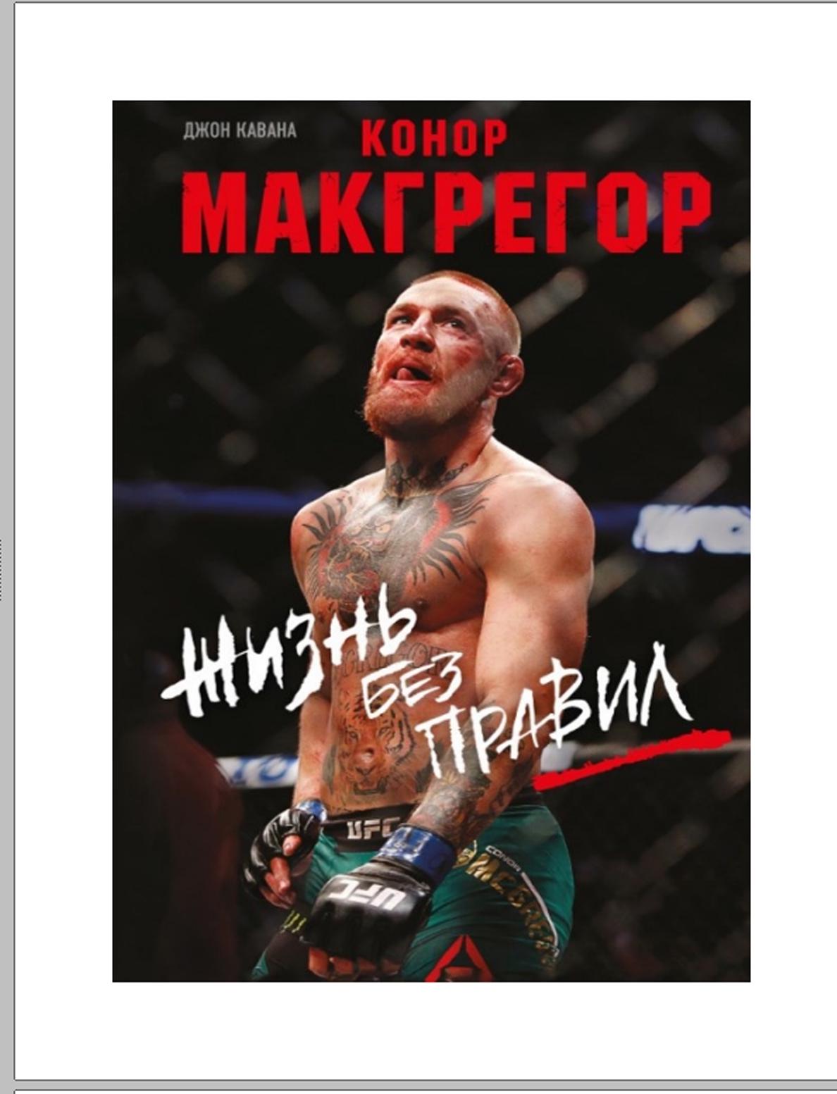 Конор Макгрегор. Жизнь без правил