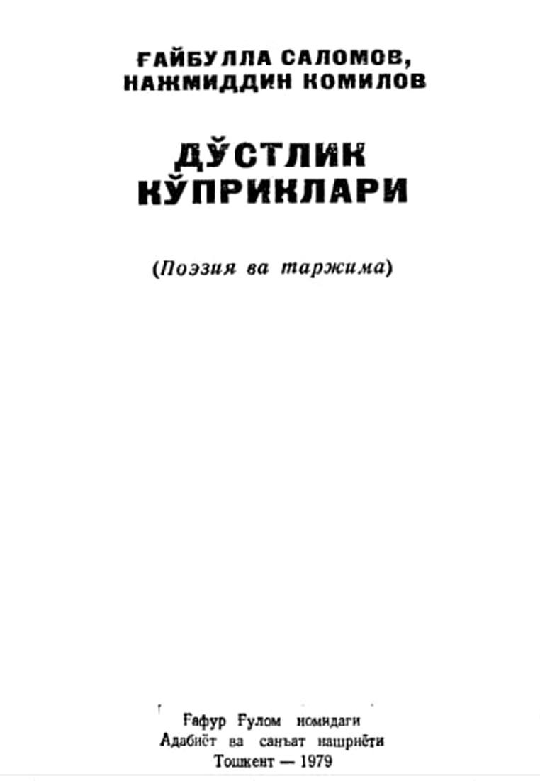 Дўстлик кўприклари