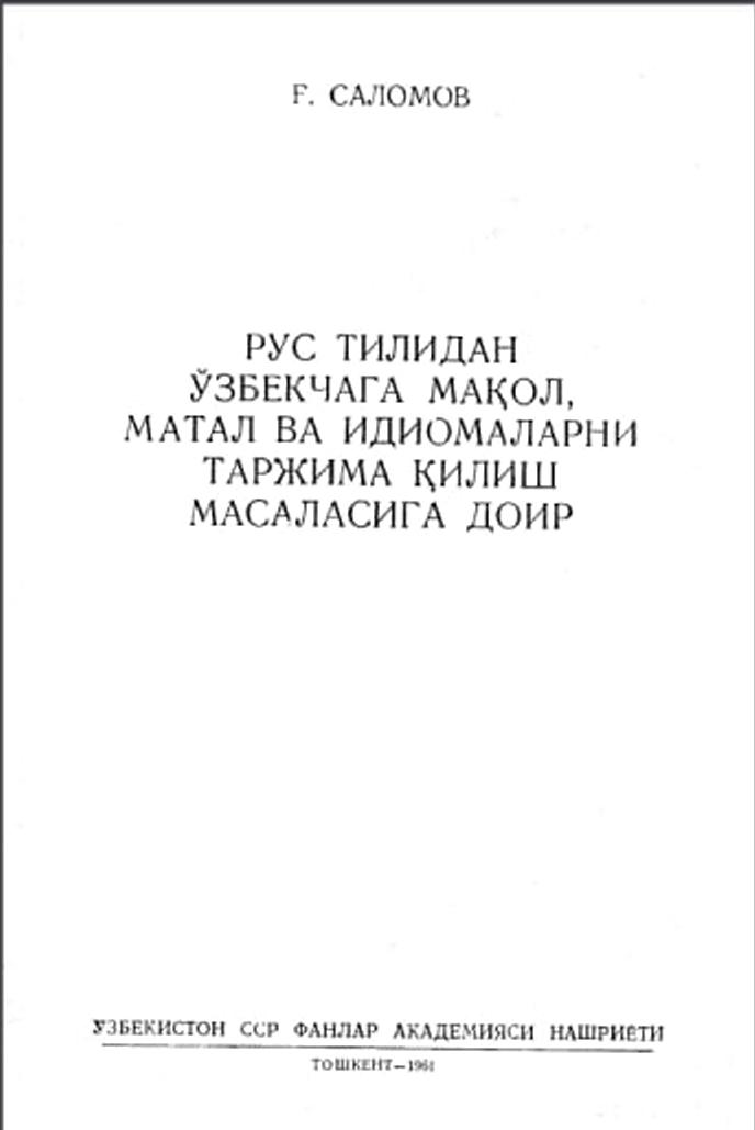 Рус тилидан ўзбекча мақол.матал ва идиомаларни таржима қилиш масаласига доир