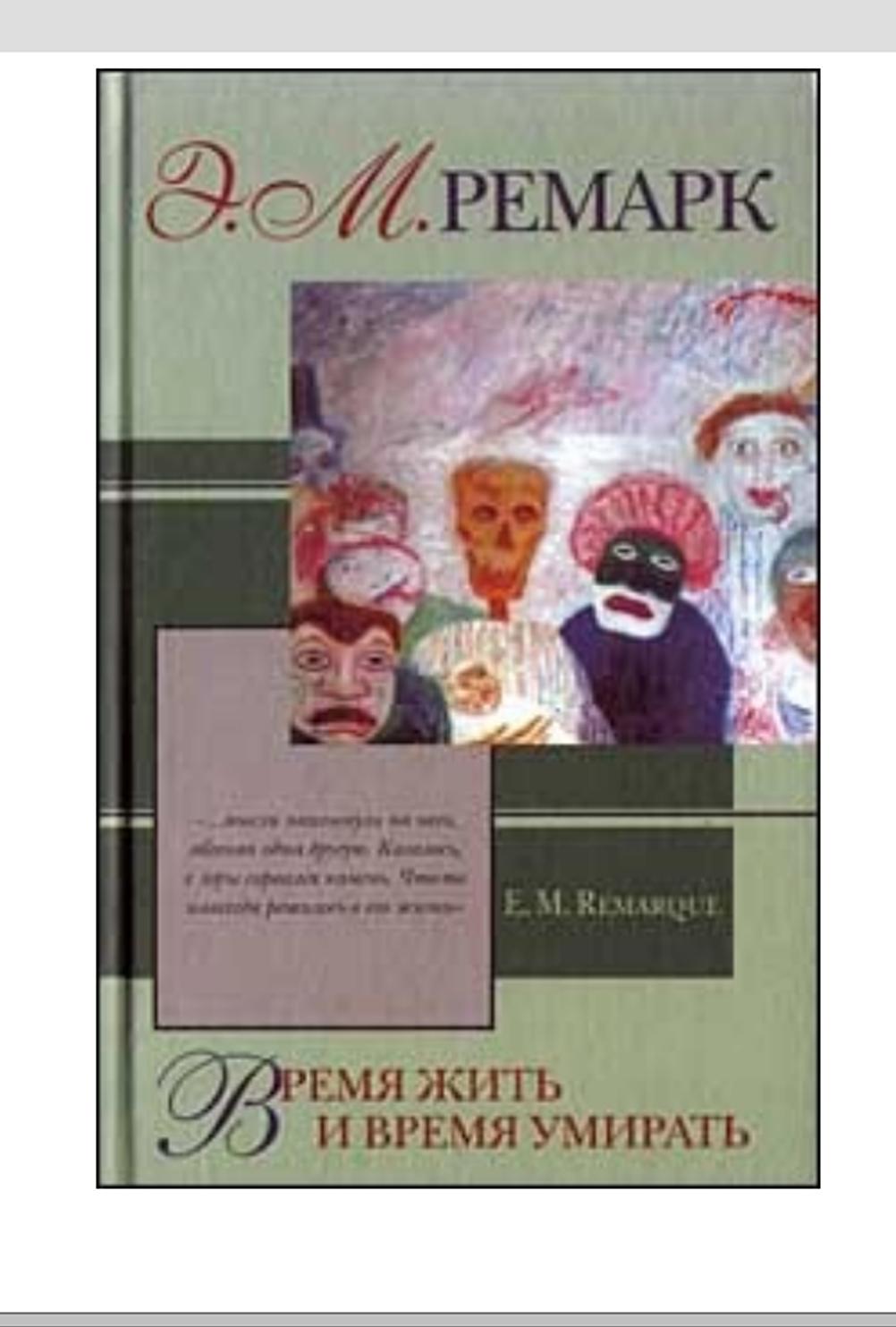 Время жить и время умирать