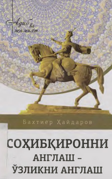 Соҳибқиронни англаш