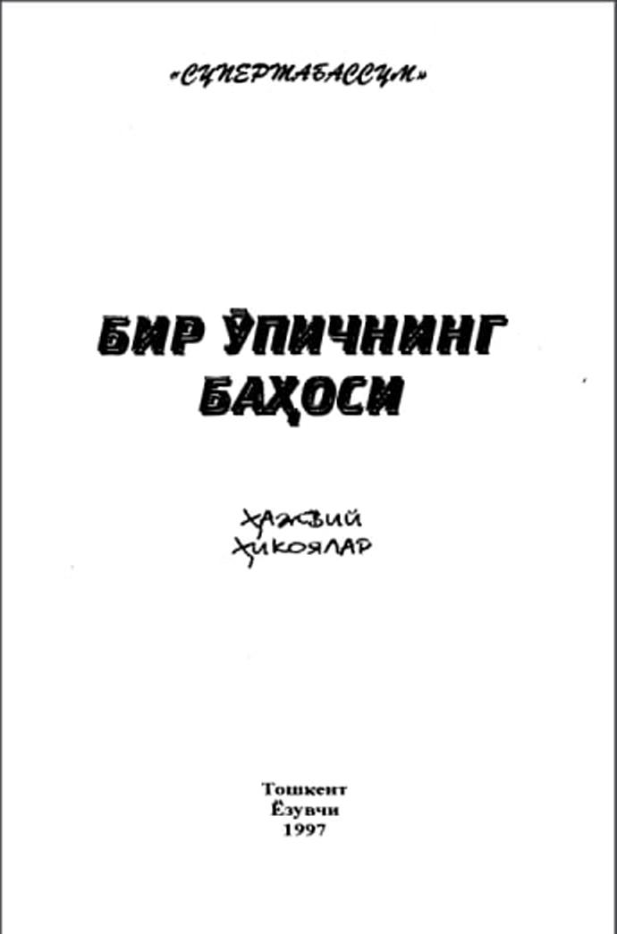 Бир ўпичнинг баҳоси