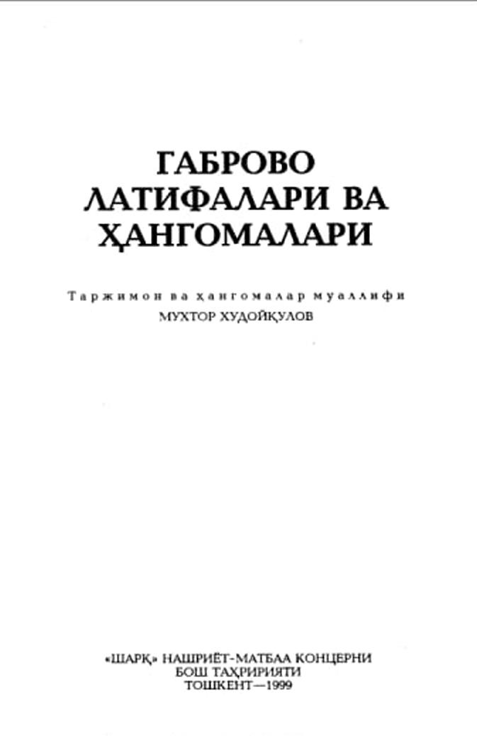 Габрово латифалари ва ҳангомалари
