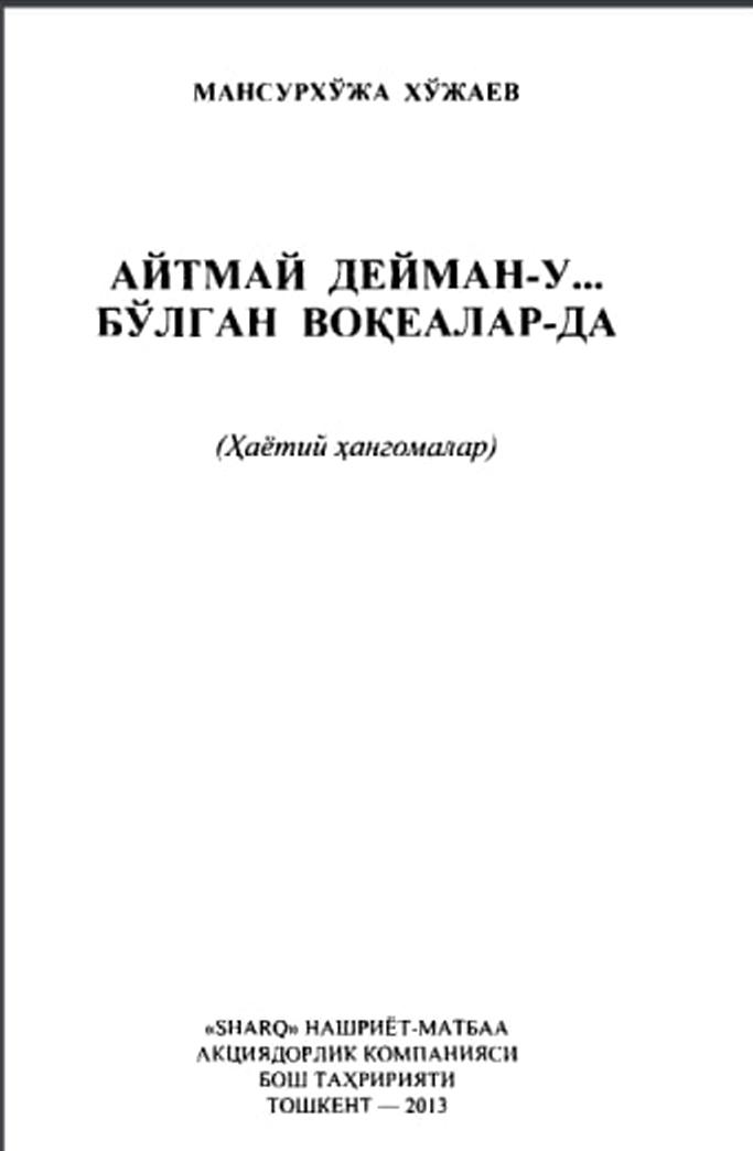 Айтмай дейман-у... Бўлган воқеалар-да