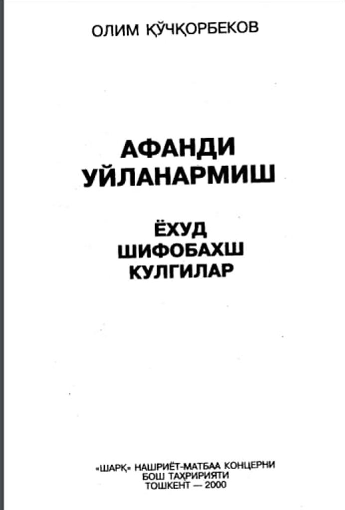 Афанди ўйланармиш ёхуд шифобахш кулгилар