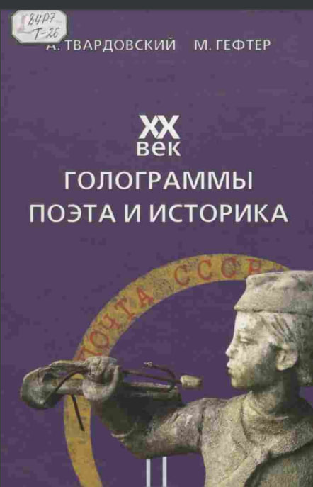 ХХ век голограммы поэта и историка