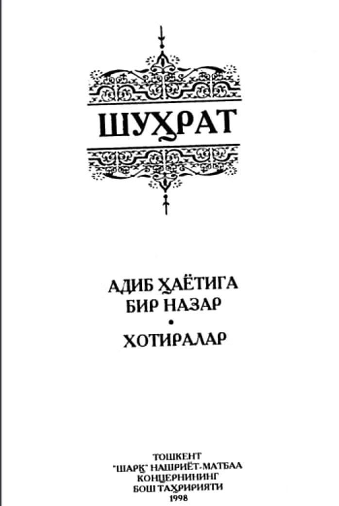 Шуҳрат Адиб ҳаётига бир назар Хотиралар