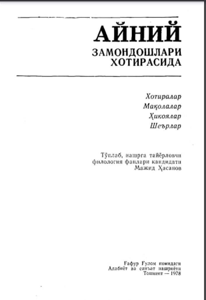 Айний замондошлари хотирасида