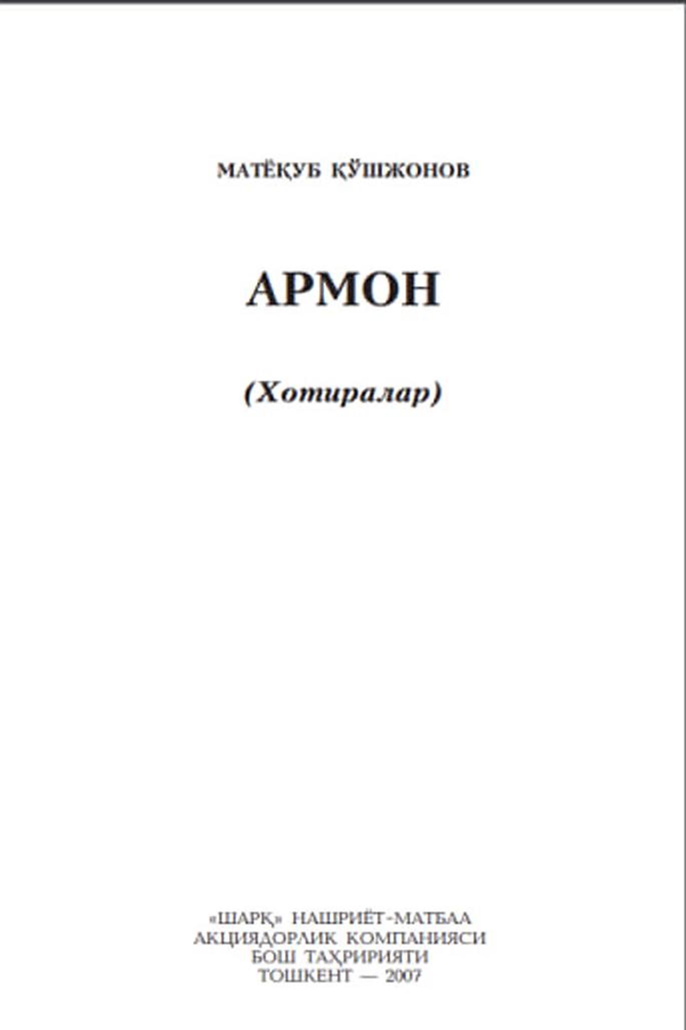Армон (Хотиралар)