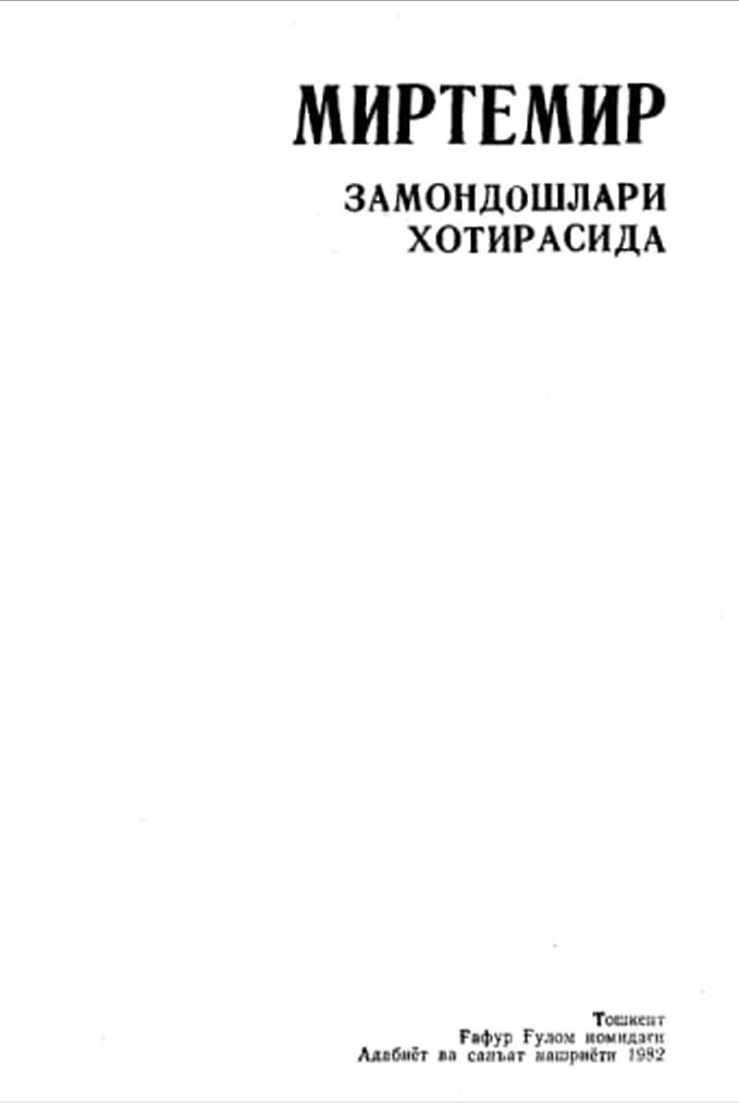 Миртемир замондошлари хотирасида