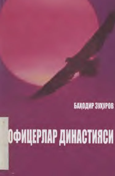 Офицерлар династияси