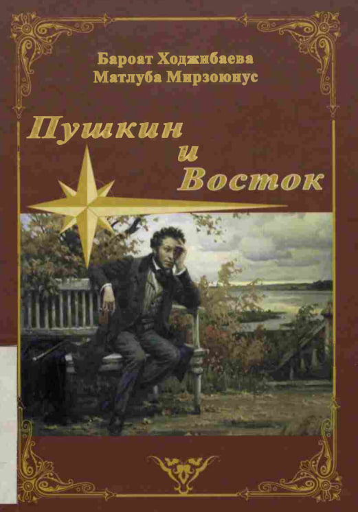 Пушкин и восток