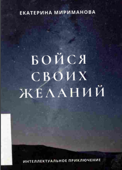 Бойся своих желани