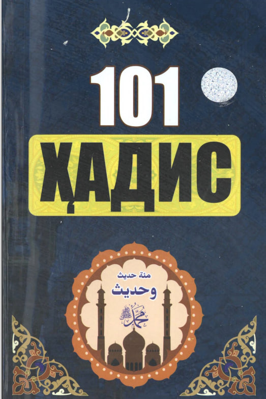 101 ҳадис