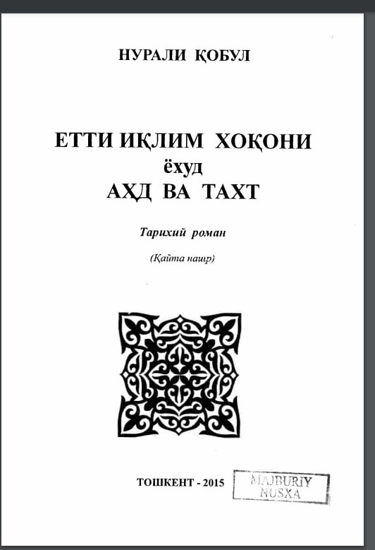 Етти иқлим ҳоқони ёҳуд аҳд ва тахт