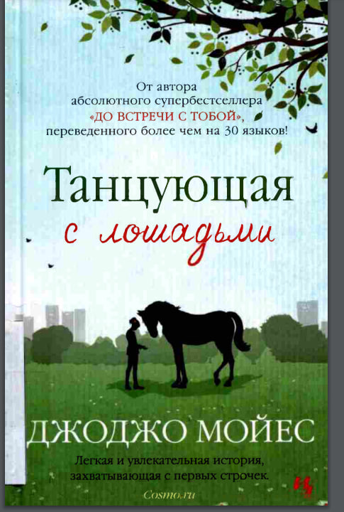 Танцующая с лошадьми