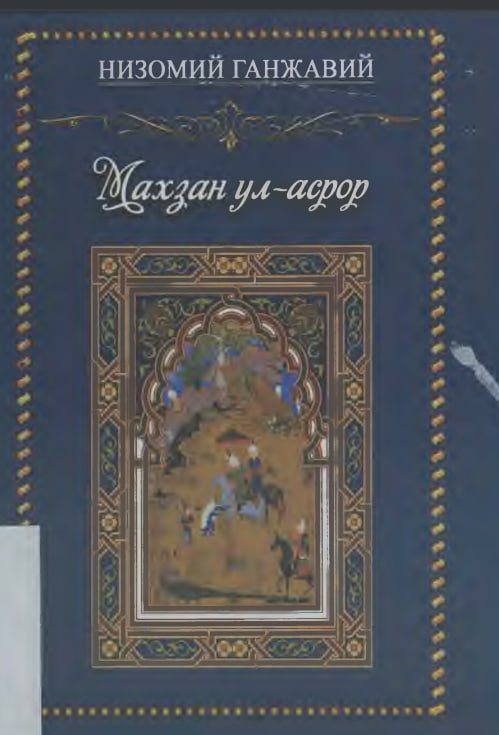 Махзан ул асрор