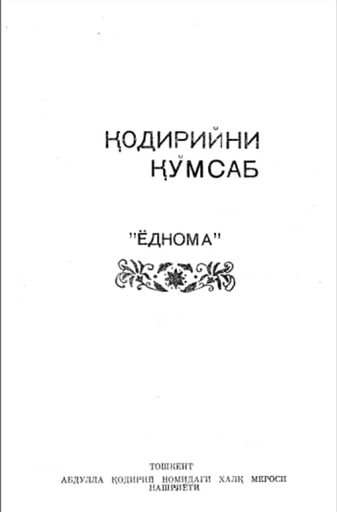 Қодирийни қўмсаб "Ёднома"