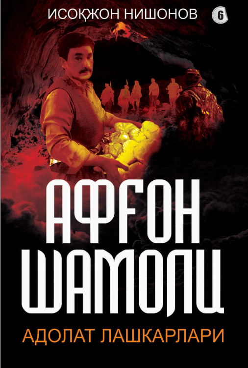 Афғон шамоли: роман. «Адолат лашкарлари». Олтинчи китоб