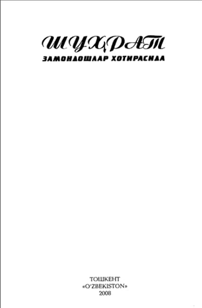 Шуҳрат Замондошлари хотирасида