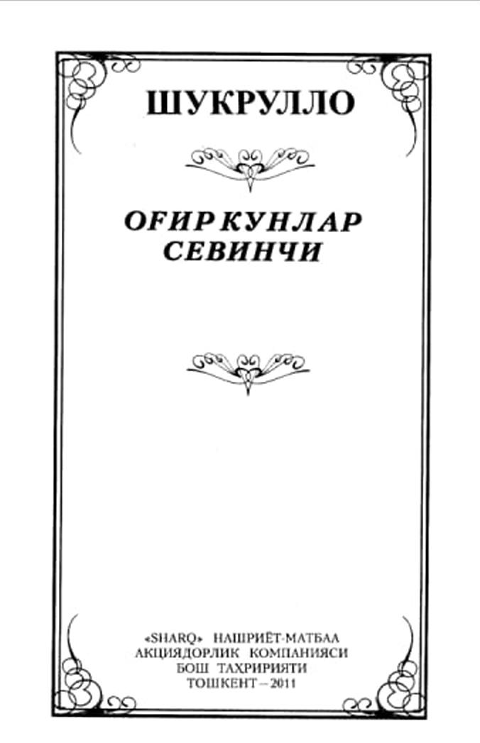 Оғир кунлар севинчи