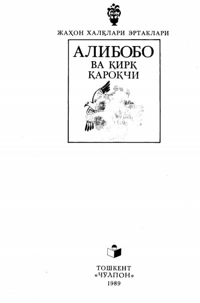 Алибобо ва қирқ қароқчи