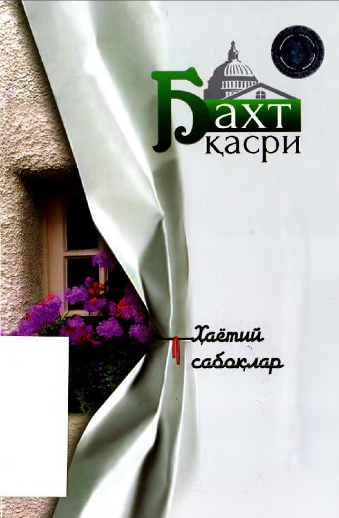 Бахт қасри (ҳаётий сабоқлар)