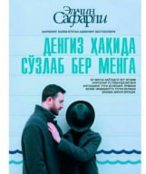 Денгиз ҳақида сўзлаб бер менга