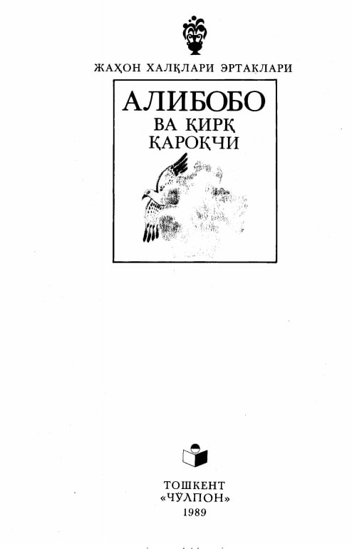 Алибобо ва қирқ қароқчи