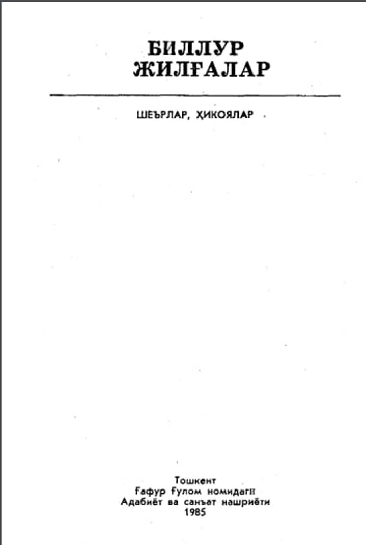 Биллур жилғалар