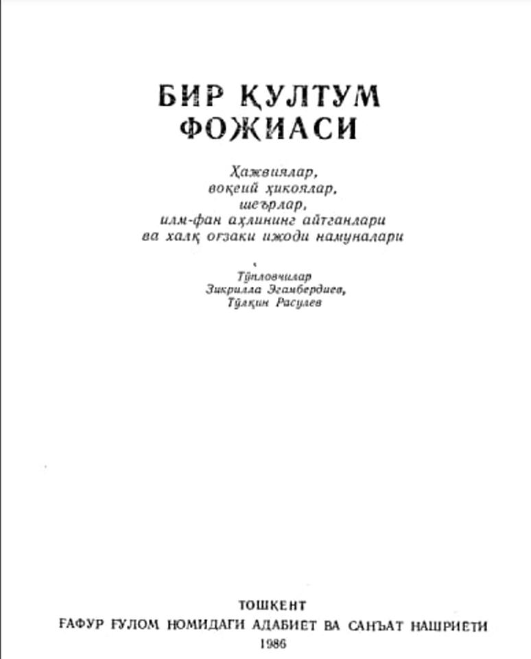 Бир қултум фожиаси