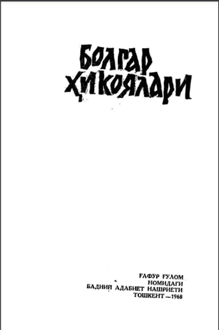 Болгар ҳикоялари