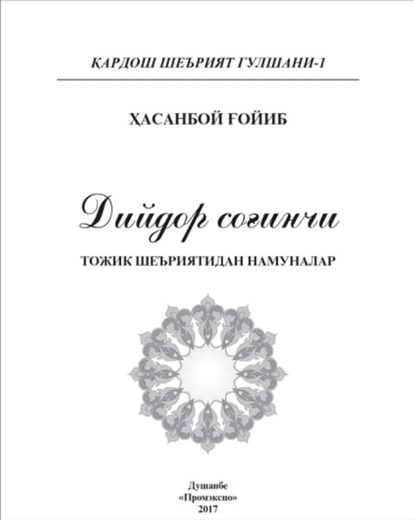 Дийдор ширин