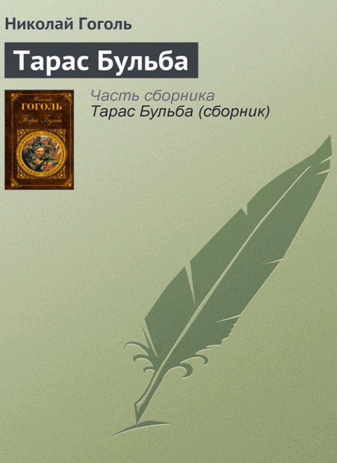 Тарас Бульба