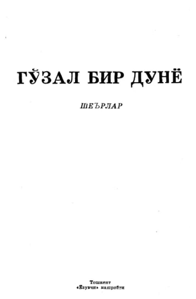 Гўзал бир дунё