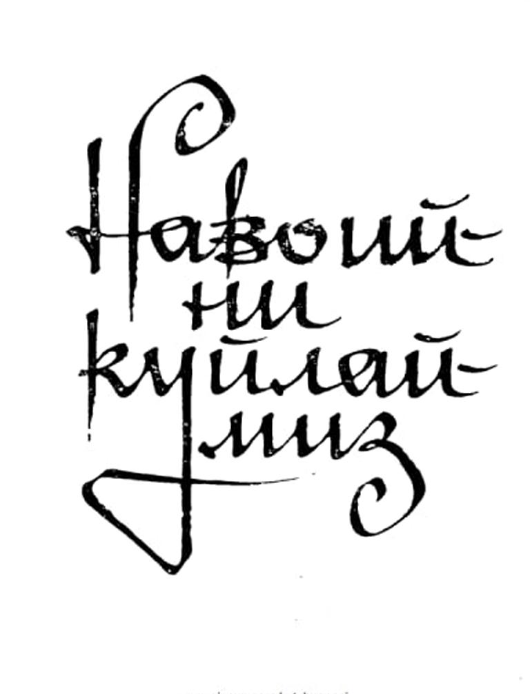 Навоийни куйлаймиз