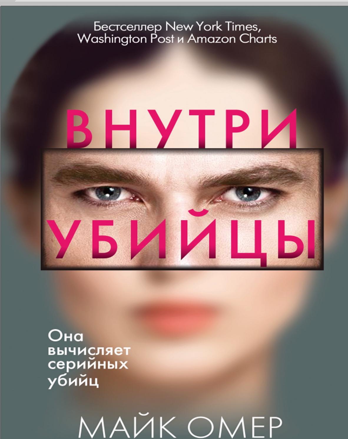 Внутри убийцы