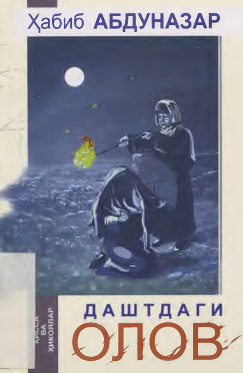 Даштдаги олов