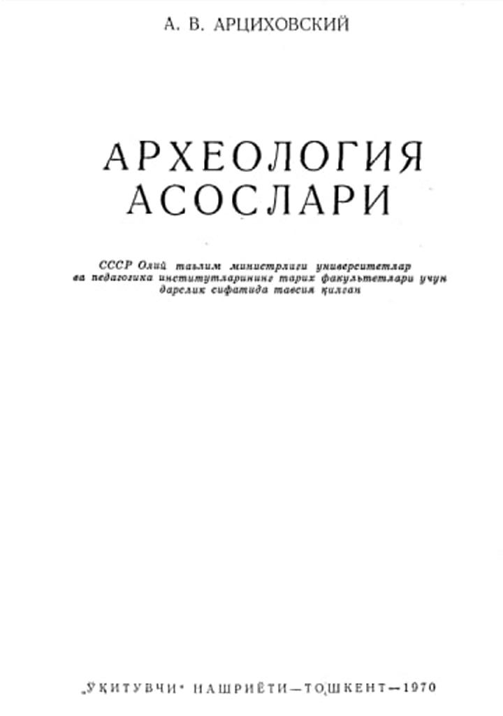 Археология асослари