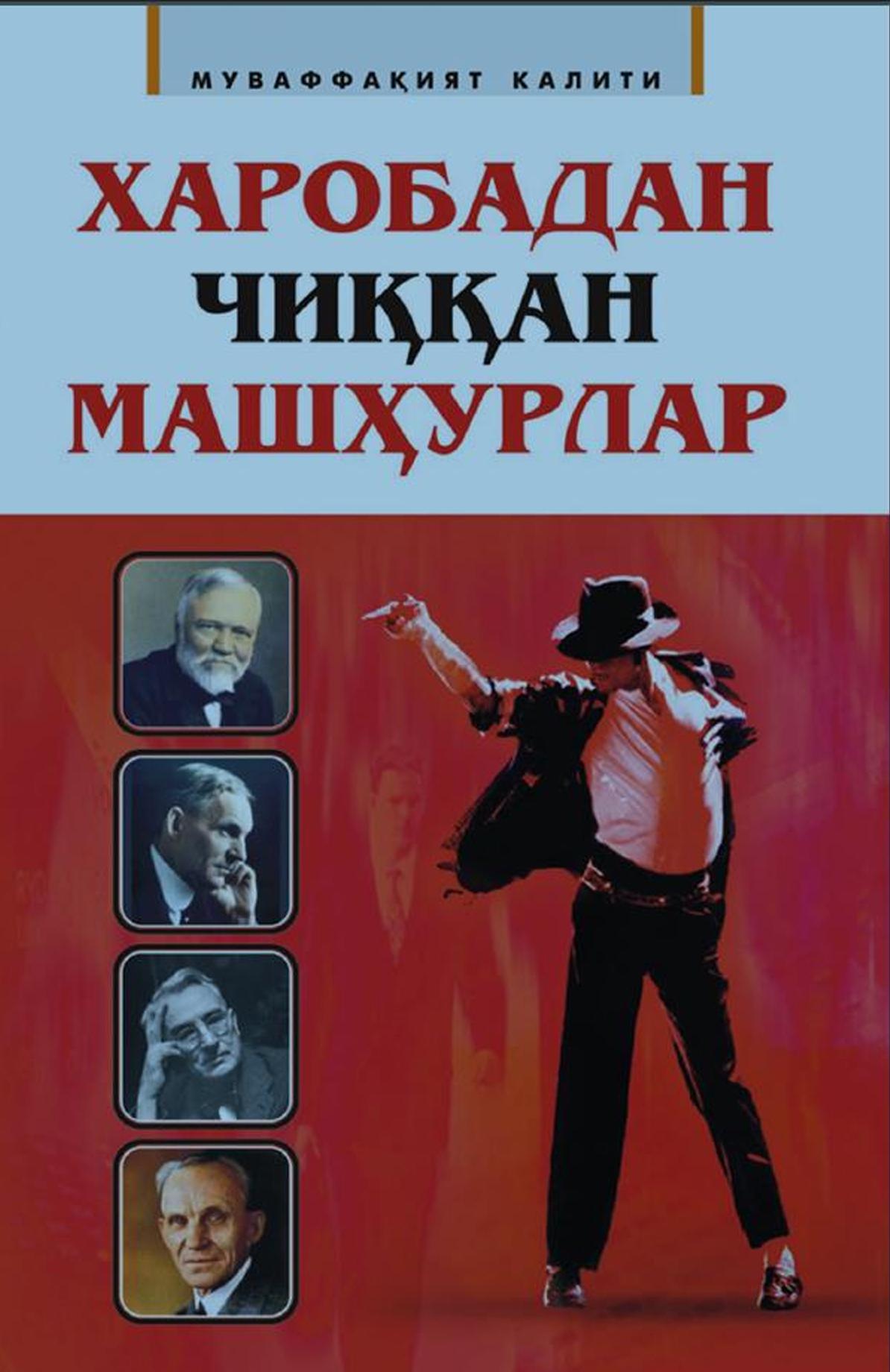 Харобадан чиққан машхурлар: 1 китоб.