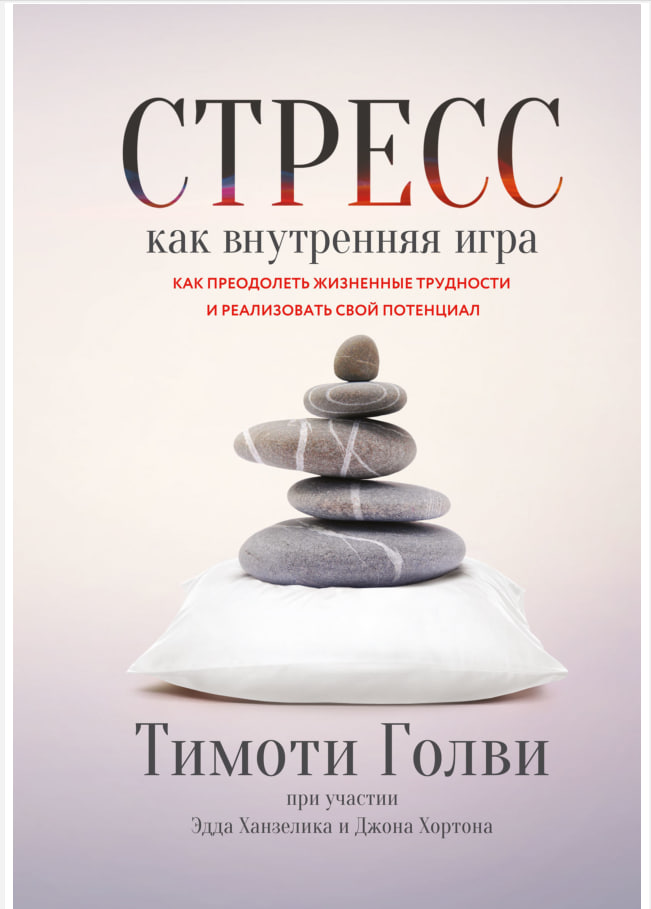 Стресс как внутренняя игра. Как преодолеть жизненные трудности и реализовать свой потенциал