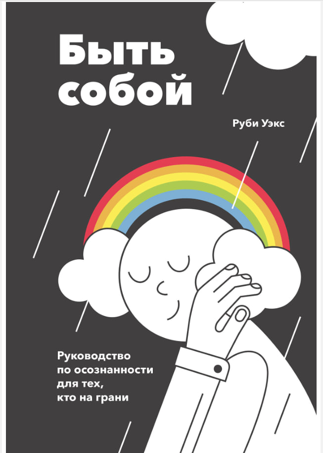 Быть собой