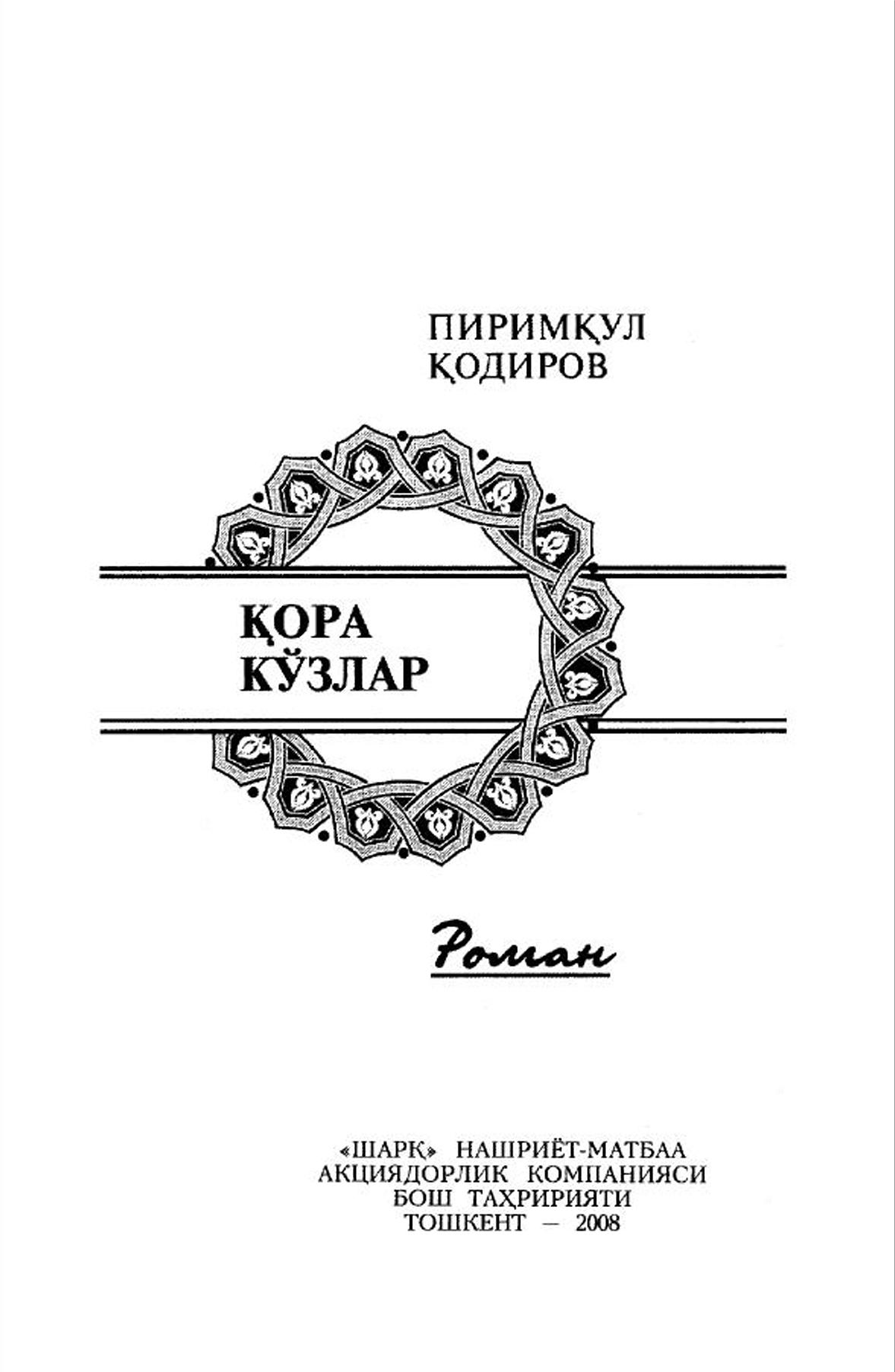 Қора кўзлар