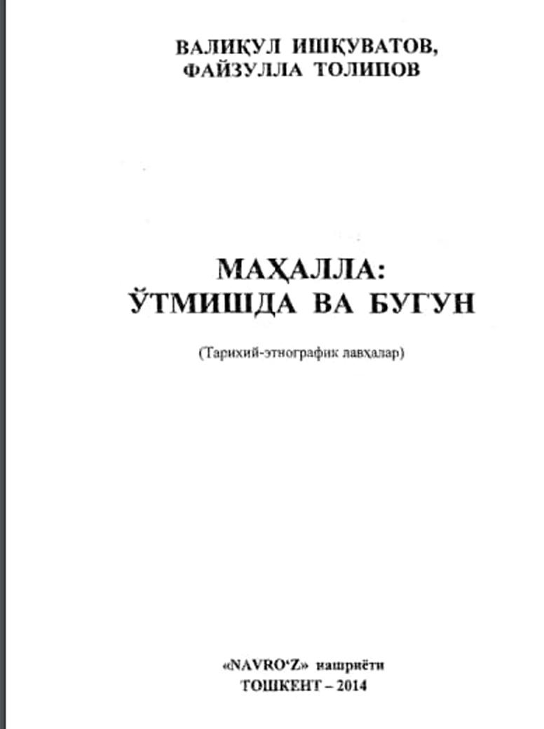 Маҳалла: ўтмишда ва бугун