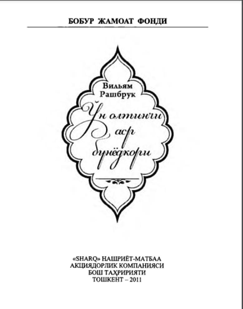 Ўн олтинчи аср бунёдкори
